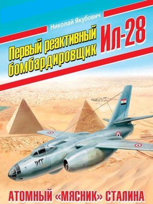 cover image of Первый реактивный бомбардировщик Ил-28. Атомный «мясник» Сталина